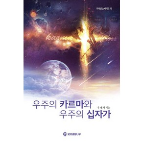 우주의 카르마와 우주의 십자가, 빛의생명나무