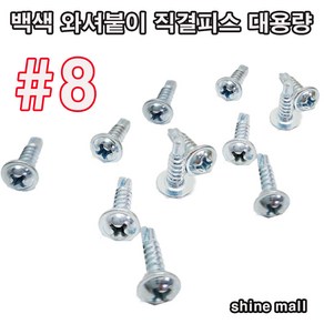 백색 와샤머리 직결피스 대용량 (8x16mm-500개 1봉지) 무료배송/건설현장 자동차 선박 금형 조립용