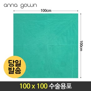 수술포100X100 소독포 멸균포 기구포 80cm 90cm 100cm면100% 2겹