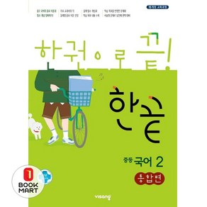 한끝 중등 국어2(통합편)(2025):15 개정 교육과정, 비상교육, 중등2학년