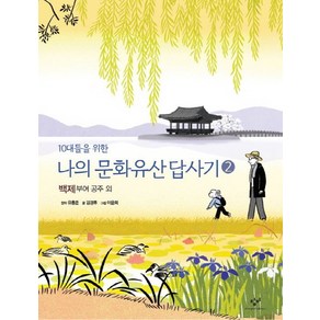 10대들을 위한나의 문화유산답사기 2: 백제 공주 부여 외