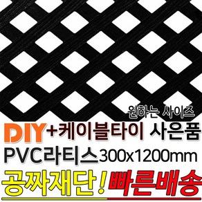 PVC 라티스 300x1200 블랙 +케이블타이8ea 사은품 가림막 파티션 휀스 격자망 울타리 방묘문 야외테라스 정원 난간격자망 DIY 빠른배송