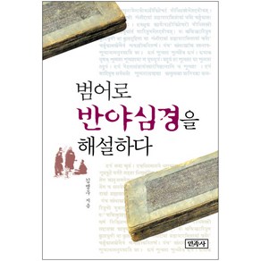 범어로 반야심경을 해설하다, 민족사