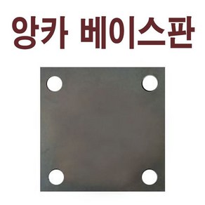 베이스판(앙카용) 250X250(22홀) 6T 1묶음 1장판매, 1개