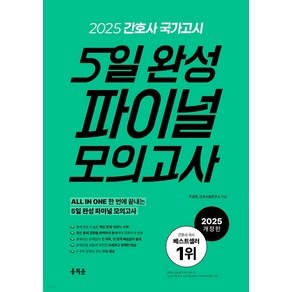 2025 간호사 국가고시 5일 완성 파이널 모의고사 주선희 홍지문