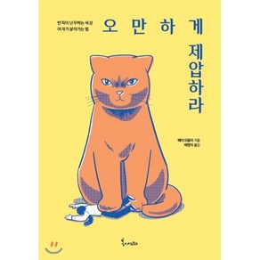 오만하게 제압하라:반칙이 난무하는 세상 여자가 살아가는법, 봄이아트북스, 페터 모들러