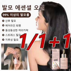 탈모방지 및 발모 에센셜 오일 헤어에센스오일 대용량, 30ml*1+1, 30ml, 2개