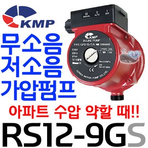 펌프샵 KMP RS12-9GS(식수용) 올스탠 무소음 가압수압펌프 저소음 자동펌프 물수압약할때(구:GPD15-11A), 1개, 본품(배터리없음)