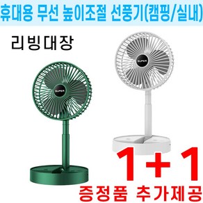 (주문폭주 당일출고) 1+1 다용도 접이식 휴대용 선풍기 캠핑용 차량용 USB 충전식 탁상용 책상용