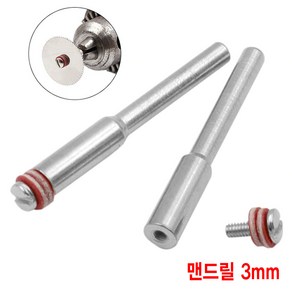 와이지알씨 맨드릴 2.35mm 3mm 모음 드레멜 조각기 마이크로, 맨드릴 3mm, 1개