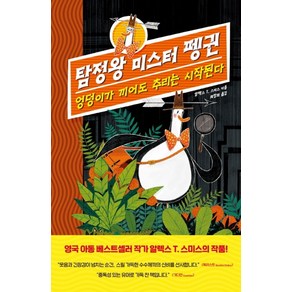 탐정왕 미스터 펭귄:엉덩이가 끼어도 추리는 시작된다, 아름다운사람들, 상세 설명 참조