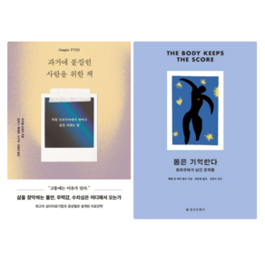 과거에 붙잡힌 사람을 위한 책 + 몸은 기억한다 (전 2권)
