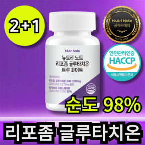 리포좀 글루타치온 리포조말 인지질 코팅 HACCP 뉴트리노트, 3개, 60정