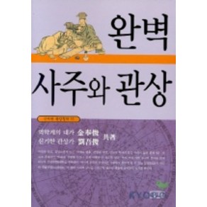 사주와 관상(완벽), 삼한출판사