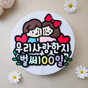 커플 100일기념 토퍼 케이크토퍼 100일이벤트 100일선물