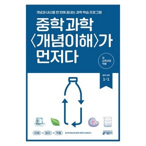 중학 과학 개념이해가 먼저다 1-1(2025):개념과 내신을 한 번에 끝내는 과학 학습 프로그램, 중등 1-1