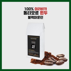 동티모르 300~500g 블랙마운틴 스페셜원두 AAA+ 고품질 블랙마운틴AAA+, 500g, 블랙마운틴 핸드드립, 1개