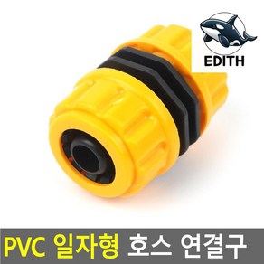 꽁S몰 PVC 일자형 호스연결구 물호스 호스 커넥트 연결 캡 매직호스연결구 물호스연결, 옐로우, 옐로우, 1개