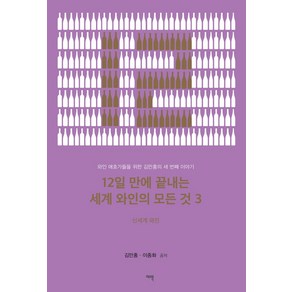 12일 만에 끝내는 세계 와인의 모든 것 3:와인 애호가들을 위한 김만홍의 세 번째 이야기, 여백, 12일 만에 끝내는 세계 와인의 모든 것 3, 김만홍, 이종화(저)