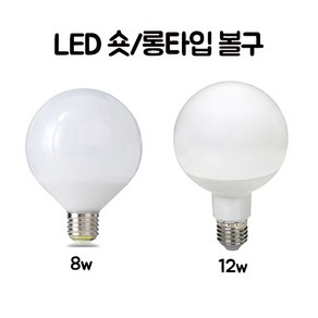 LED 전구 숏타입 롱타입 볼구 12w 전구색/주광색 1개