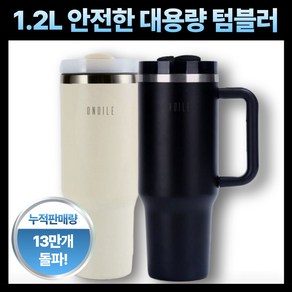 ONDILE 1200ml 대용량 스텐 텀블러 + 빨대 포함 이중 진공 보온 보냉 차량용, 1개, 웜 블랙