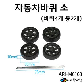 4+2 3cm/바퀴 7.5cm/축 초등과학 자동차 만들기 세트 구동 타이어 재료 원리 수업 휠