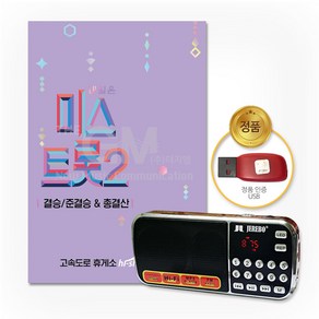 내일은미스트롯2-결승/준결승&총결산119곡(효도라디오+USB)/음반/가요/트로트/양지은/홍지윤/김다현