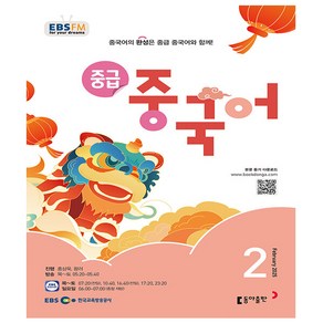 EBS FM Radio 중급 중국어 회화 2025년 2월호, 동아출판(방송교재), 외국어