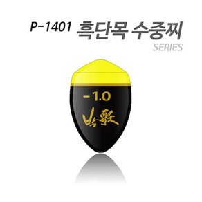 [아티누스] P-1401 수중찌 시리즈 (흑단목 도색형), (-1.0), 1개