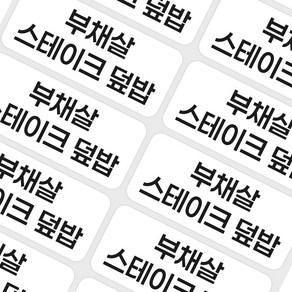 네임코코 주문제작 카페스티커 메뉴스티커 배달리뷰스티커 서비스홍보스티커 방수스티커, 대형47x20mm(280개), 2줄제작