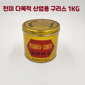 천미광유 하이렉스 엠피에이 지비알 MPA - GBR 일반 갈색 구리스 그리스 1kg, 1개