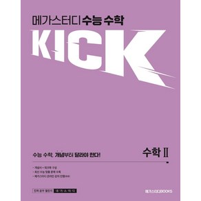 메가스터디 수능 수학 킥(KICK) 수학2(2024), 메가스터디북스, 수학영역