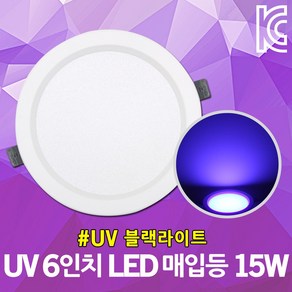 UV 6인치 LED 매입등 15W 살균 야광 네온 페인트글로우 벌레 포충용 얼룩 지폐감별기 바이올렛 블랙라이트 UV매립등 UV다운라이트 보라빛 블랙 라이트 자외선조명 LED매립등, 1개