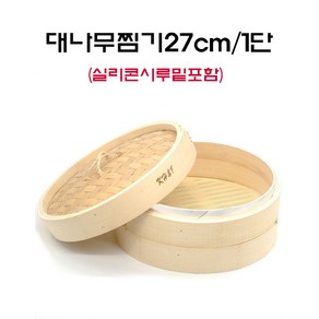 제과골목 대나무찜기 딤섬 1단 27cm 실리콘받침포함 떡찜기, 1개