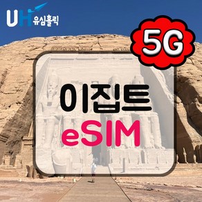 유심홀릭 이집트 이심 eSIM 데이터 무제한 FM e심, 1개, 매일 500MB 소진 후 저속 무제한, 10일