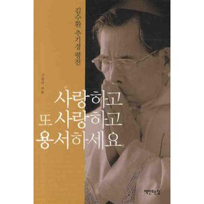 사랑하고 또 사랑하고 용서하세요(핸디북):김수환 추기경 평전, 책만드는집