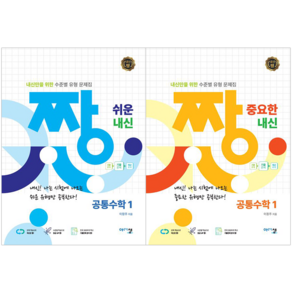 짱 쉬운 내신 공통수학1 + 짱 중요한 내신 공통수학1 세트 [아름다운샘], 수학영역