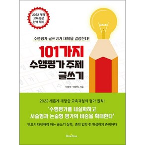 101가지 수행평가 주제 글쓰기, 이현주 이현옥, 북스타