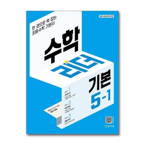 수학리더 기본 5-1 (2025년용) : 한 권으로 꽉 잡는 초등수학 기본서, 천재교육, 수학영역, 초등5학년