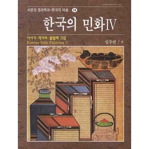 한국의 민화 4: 이야기.책거리.풀벌레 그림, 서문당, 임두빈