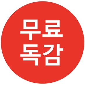 cphos_vac_04 무료독감 백신 원형스티커 1000매