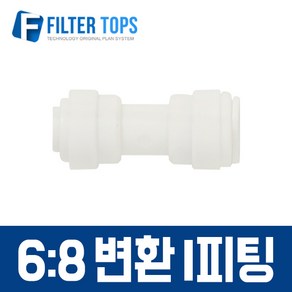 필터탑스 6_8 변환 I피팅 6mm-8mm 변환피팅 변환일자피팅 고품질 정수기 부품 부속품 부자재