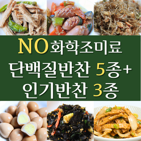 [건강예찬 최다 판매] 8종 반찬 NO화학조미료로 건강하게, 1kg, 1개