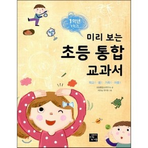 미리 보는 초등 통합 교과서 1학년 1학기, 초등통합교과연구소 글/차은실,현지원 그림, 고래가숨쉬는도서관