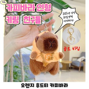 행복한사람들 카피바라 인형 키링 열쇠고리, 1개, 오렌지 후드티
