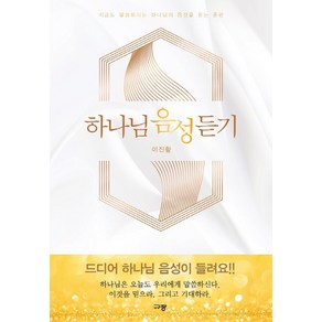 하나님 음성 듣기:지금도 말씀하시는 하나님의 음성을 듣는 훈련