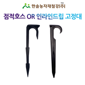 점적호스 고정구 인라인드립 고정대 점적테이프 관수자재 한솔농자재철강