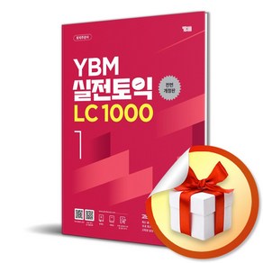 YBM 실전토익 LC 1000 1 (전면개정판) (이엔제이 전용 사 은 품 증 정)