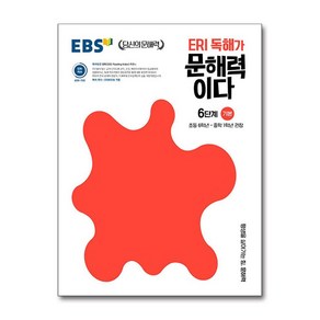 EBS ERI독해가 문해력이다 6단계기본