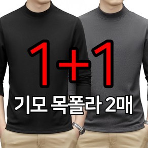 남성용 답답함 없는 겨울용 기모 무지 반목 폴라티 터틀넥 티셔츠 1+1 2매 세트